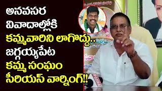 కమ్మవారిని అనవసర వివాదాల్లోకి లాగొద్దు - జగ్గయ్యపేట కమ్మసంఘం||AP Kamma Associations||Subhamastu