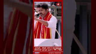 தளபதி... விஜய் என்ட்ரி கொடுத்தது விண்ணை முட்டிய குரல் | TVK | Vijay