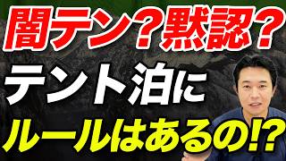 【そこに泊まって本当に大丈夫？】テントってどこで張ってもいいの？テント泊の法令と実態について解説！