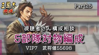 【三國志覇道】視聴者さんの編成を考える　Part25　【5部隊　飛ばし編成VIP7 武将値 55698】