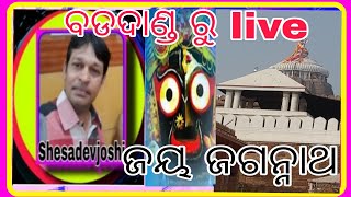 ବଡଦାଣ୍ଡ /ଜୟ ଜଗନ୍ନାଥ /ଶ୍ରୀକ୍ଷେତ୍ର /ଜଗନ୍ନାଥ ଦର୍ଶନ /Grandroad /Odia @SHESADEVJOSHI-r2m