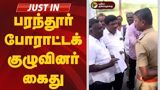 Live | பரந்தூர் போராட்டக் குழுவினர் கைது | Parandhur | Kanchipuram