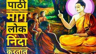 लोक पाठी माग वाईट बोलतात.  lok pathi mag vait boltat #जयभीम #jaybhim #Chalobuddhakior