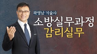 소방감리실무 | 소방감리 기본업무 | 곽영남 기술사 | 모아소방학원