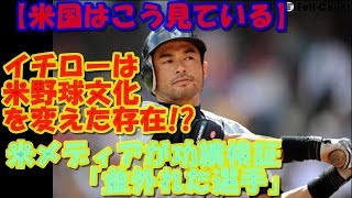 【米国はこう見ている】イチローは米野球文化を変えた存在!　米メディアが功績検証「並外れた選手」