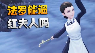 第五人格：法罗能遛红夫人吗 | Identity V | アイデンティティV