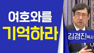 김경진목사_소망교회 | 여호와를 기억하라(신8:18-20) | 생명의 말씀