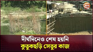 সাড়ে তিন বছরেও শেষ হয়নি, রাঙ্গামাটির কুতুকছড়ি সেতুর নির্মাণকাজ | Rangamati News | Channel 24