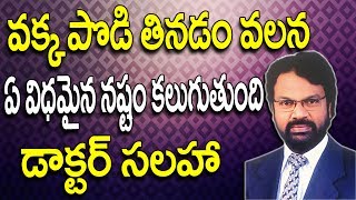 Vakka Podi  | Vakka Podi Side Effects | Mouth Cancer in Telugu | Dental Problems - DR RAOS DENTAL