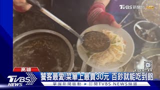 通通銅板價!小港米粉20元.台南鍋燒45元｜TVBS新聞 @TVBSNEWS01