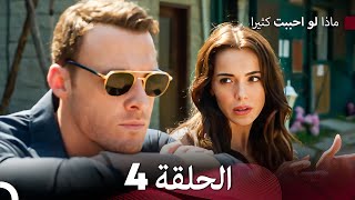 ماذا لو احببت كثيرا الحلقة 4 (Arabic Dubbed)