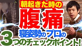 起きた時の腹痛、寝姿勢のプロが伝える3つのチェック【眠りの質に関係？】