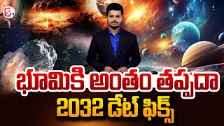 2032 భూమి అంతం..? | Earth Yugantham Date Fix | @SumanTVNellore