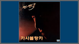 카사블랑카 - 전영록 / 1983 (가사)