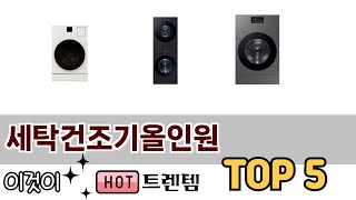 소비자가 선호하는 세탁건조기올인원 TOP 5 가격, 후기, 구매정보