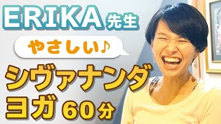 ERIKA先生クラス「やさしいシヴァナンダヨガ）」／初心者向け(60分)【鹿児島のヨガスタジオShanti-Peace（シャンティピース ）】