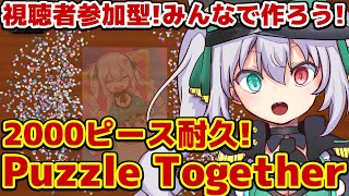 【#Puzzle Together】視聴者参加型！みんなで作ろう！2000ピースクリア耐久！【Project-MIYABI- G.I.N】