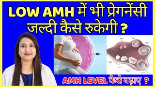 LOW AMH में भी प्रेगनेंसी जल्दी कैसे रुकेगी ? Low AMH levels and natural pregnancy