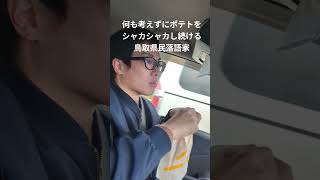 何も考えずにポテトをシャカシャカし続ける鳥取県民落語家