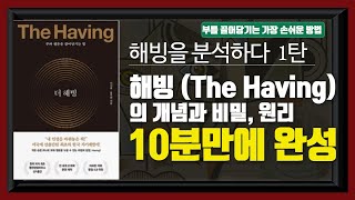 469강. 해빙(Having)을 분석하다 1탄. 해빙의 개념과 비밀, 원리 10분만에 완성