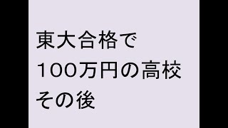 東大合格で１００万円もらえる高校は、その後どうなったのか？