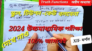 TRUTH FUNCTIONS সত্যাপেক্ষক বা অপেক্ষক ||2024 hs philosophy exam || সত্যসারনির নিয়ম #hs #xii