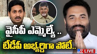 వైసీపీ ఎమ్మెల్యే..టీడీపీ అభ్యర్థిగా పోటీ LIVE | Kotamreddy Sridhar Reddy Sensational Decision - TV9