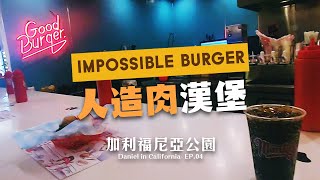 來美國吃素？ Impossible人造肉漢堡┃加利福尼亞公園 EP.04