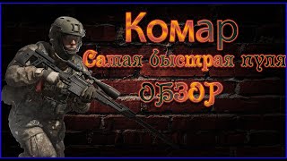 Комар! Как опер? Обзор!