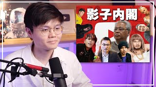 新首相原来有黑历史？我们推出网红内阁来抗衡！【新闻随便看25/8】