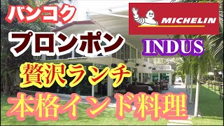 バンコク プロンポン 本格インド料理 インダス ミシュラン常連！！！ 贅沢ランチ！！！