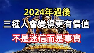 2024年過後，這三種人會變得更有價值，不是迷信而是事實