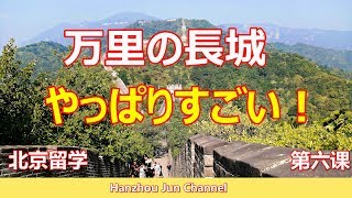 北京留学(6)万里の長城遠足！やっぱりすごい！