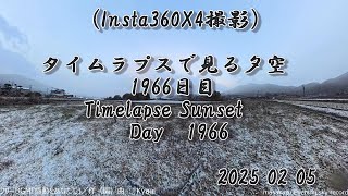 【Insta360 X4】タイムラプスで見る夕暮れ Timelapse Sunset 2025/2/5 1966日目 Day1966