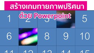 วิธีสร้างเกมเปิดภาพ ทายภาพปริศนา ด้วย powerpoint