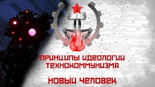 Примат! Мы из тебя сделаем нового человека! | Технокоммунистический клуб Импульс