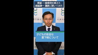 【大津市議会】森脇謙一 議員 令和6年11月の質疑・一般質問を終えて…