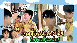 หัวเราะก่อนแพ้! แข่งเกมกับพ่อพ่อใครจะเส้นตื้นกว่ากัน | Thee\u0026Phee