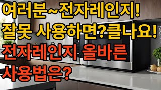 전자레인지 이것! 모르고 사용하면 건강에 큰 피해를 입을수 있어요~! 올바른 사용법과 조리법은!? 건강정보/건강상식/음식건강