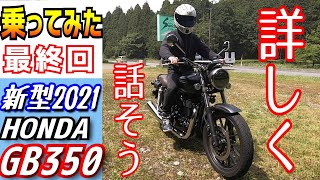 【最終回】私が感じたホンダGB350の意外だった事。