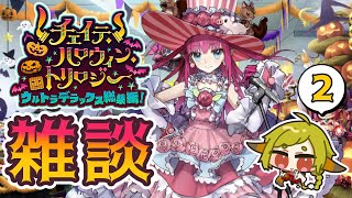 【FGO】ハロウィン総集編見ながら雑談②【Vtuber / 狐宮ゆず】