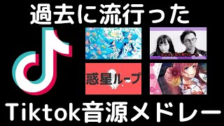 【TIktokメドレー】あなたは何曲知ってる？めちゃくちゃ懐かしいTiktokメドレー！