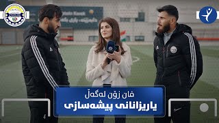 فان زۆن لەگەڵ یاریزانانی یانەی پیشەسازی