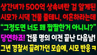 (실화사연) 상간녀가 500억 상속녀란걸 알게된 시모가 시댁 건물 줄테니 이혼하자며 \