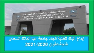 ايداع الباك للطلبة الجدد جامعة عبد المالك السعدي طنجة-تطوان 2020-2021