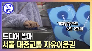 교통비 줄이자. 기후동행카드 27일(토)부터 사용 시작