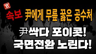 속보! 尹대통령 체포적부심 소준섭 판사의 충격적인 성향!  정당 지지율 역전! 이재명 20%땅바닦 곤두박질! 공수처 드디어 윤석열에 무릎 꿇었다!