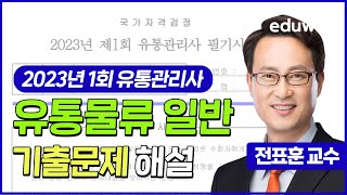 [유통물류 일반관리] 2023년 제1회 유통관리사 2급 기출문제 해설｜전표훈 교수님｜에듀윌 유통관리사