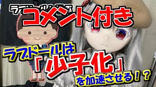 【コメント付き】 【ラブドールと学ぶ】ラブドールは「少子化」を加速させる！？その真偽と理由を徹底解説【ゆっくり解説・ゆっくり茶番劇】