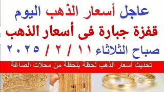 اسعار الذهب اليوم | سعر الذهب اليوم الثلاثاء 2025/2/11  بالمعاملات الصباحية بمحلات الصاغة في مصر